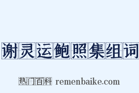 谢灵运鲍照集组词是什么意思的图片